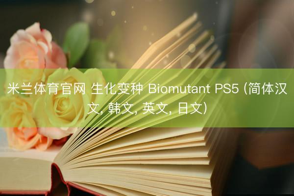 米兰体育官网 生化变种 Biomutant PS5 (简体汉文， 韩文， 英文， 日文)