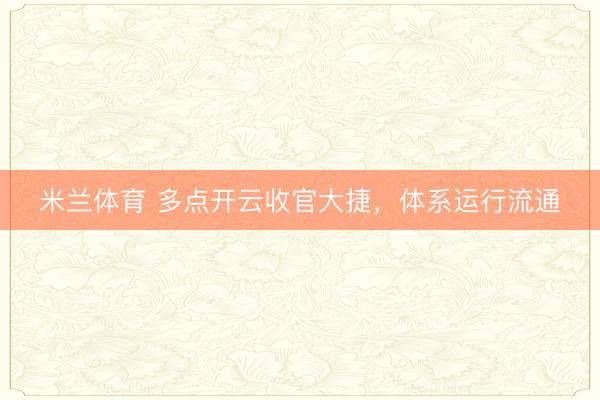 米兰体育 多点开云收官大捷,体系运行流通