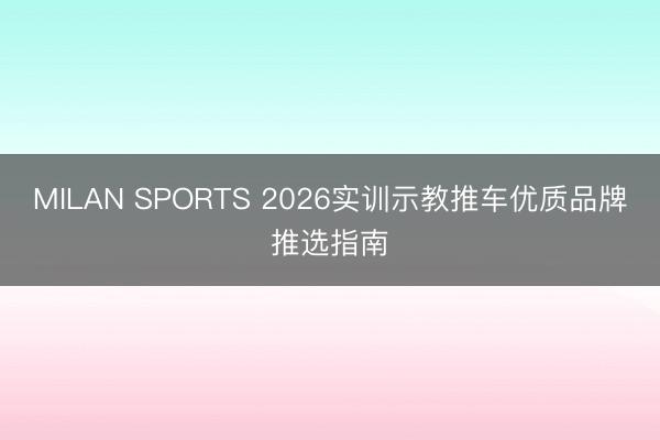 MILAN SPORTS 2026实训示教推车优质品牌推选指南