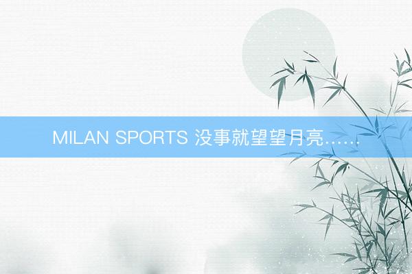 MILAN SPORTS 没事就望望月亮……