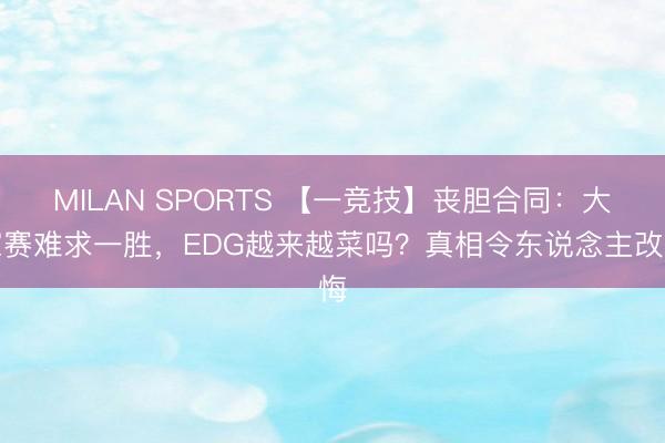 MILAN SPORTS 【一竞技】丧胆合同：大家赛难求一胜，EDG越来越菜吗？真相令东说念主改悔